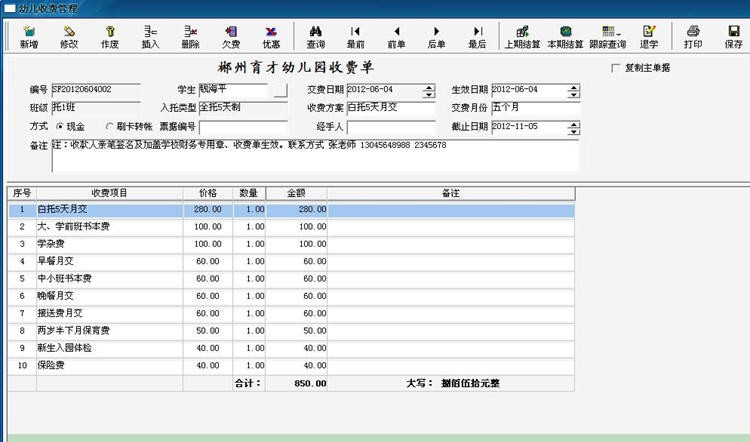 育才幼儿园收费管理系统 v2.73
