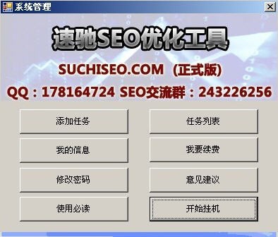 速驰SEO优化工具 v8.5