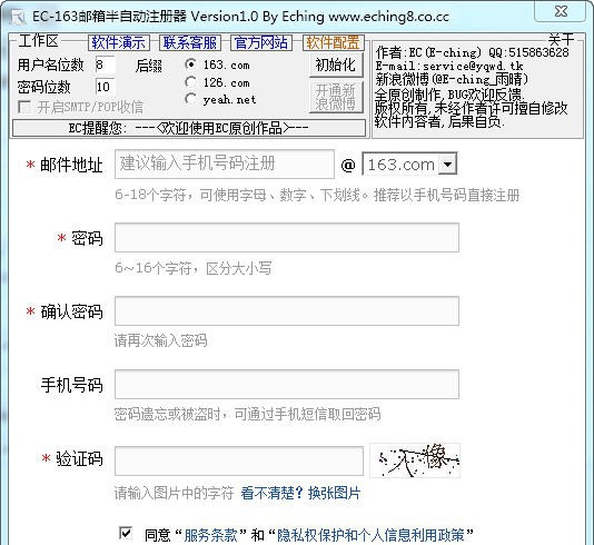 EC-163邮箱半自动注册机 v2.4