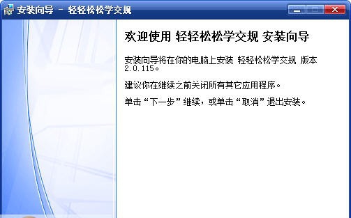 轻轻松松学交规 v2.0.0.120