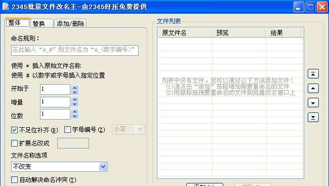 2345批量文件改名王 v2.14
