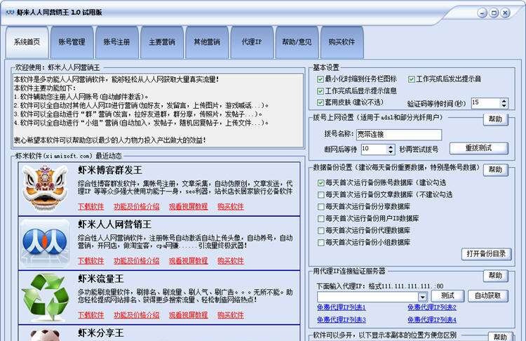 虾米人人网营销王 v3.4