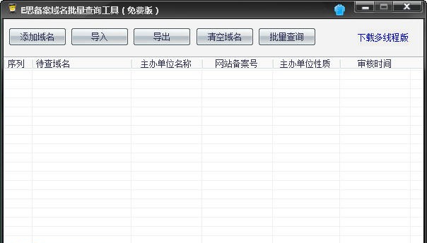 E思备案域名批量查询工具 v1.5