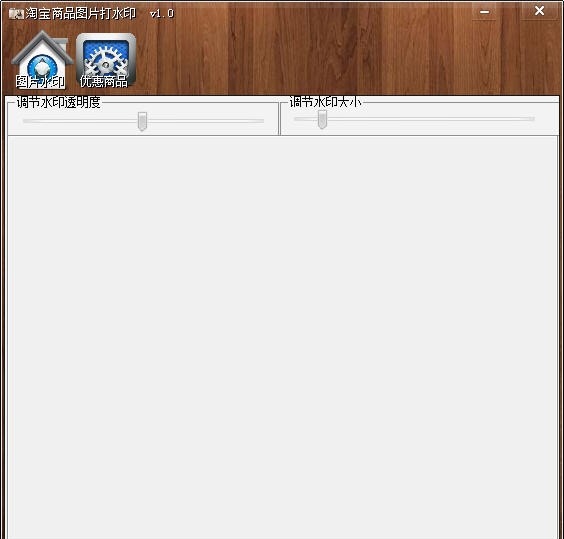 宏大(淘宝图片加水印) v1.5