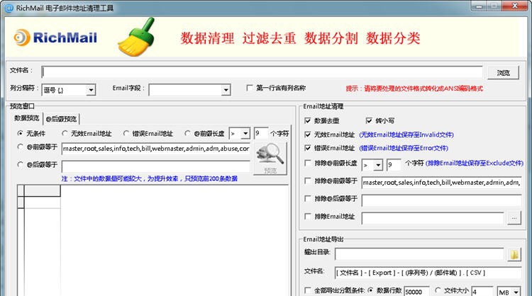 RichMailClear电子邮件地址清理工具 v1.7