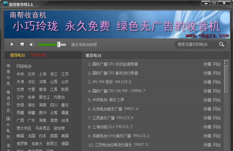 南帮收音机 v1.10
