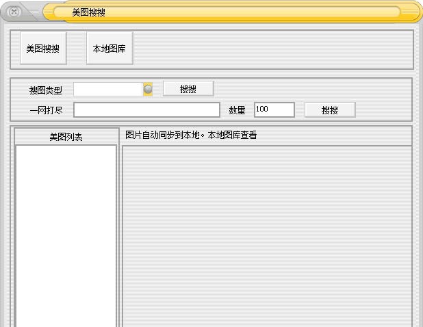 米马网络图片采集大师 v1.6