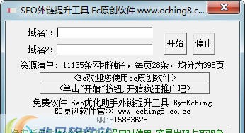 Ec-Seo优化外链提升工具 v1.5