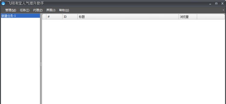飞翔淘宝人气提升助手 v1.8