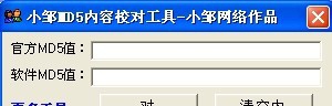 小邹MD5内容校对工具 v1.0.0.3