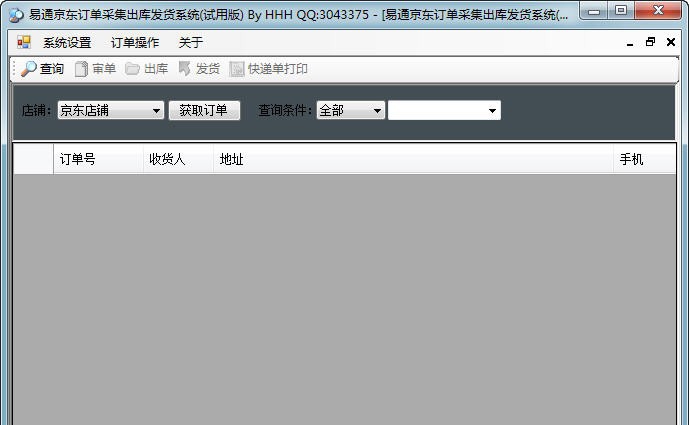 易通京东订单打印软件 v10.5