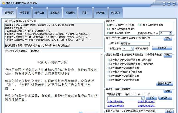 推达人人网推广大师 v2.7