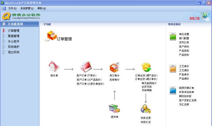 QQoffice生产订单管理系统 v8.7.6.8