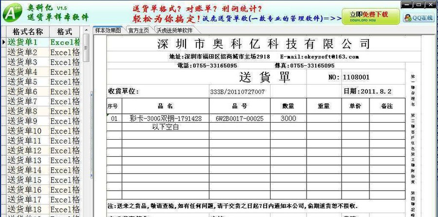 沃虎送货单样本软件 v1.10