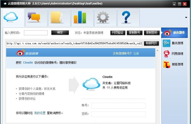 云里微博营销大师 v2.7
