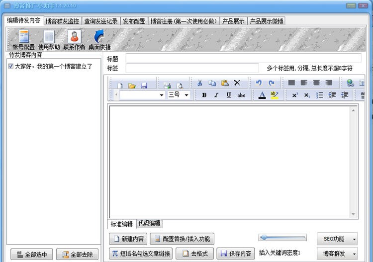 博客推广小助手 v1.1.29