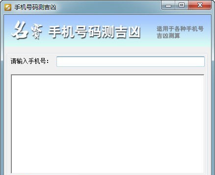 名赛手机号码测吉凶 v1.6