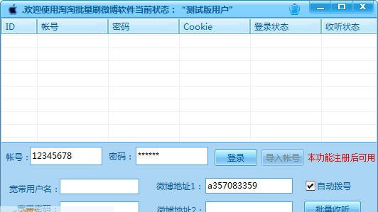 淘淘微博批量收听软件 v1.10