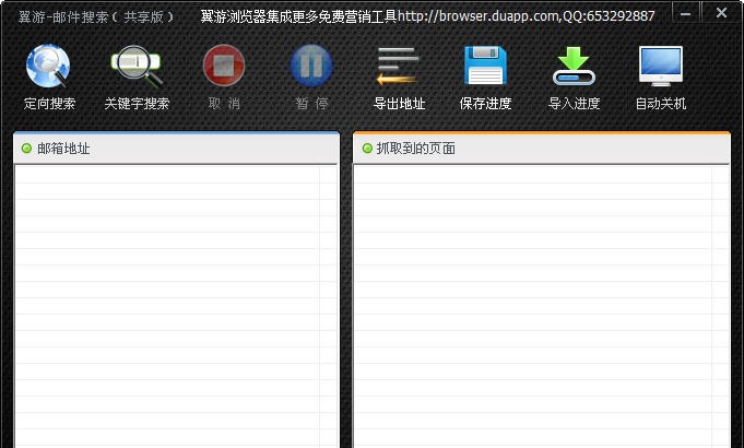 翼游邮件搜索 v1.5.0.6