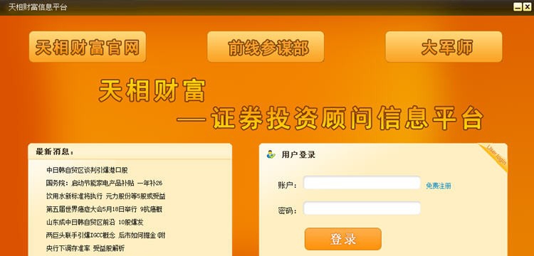 天相财富证券投资顾问信息平台 v1.6