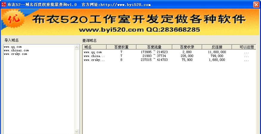 布衣520域名百度权重批量查询工具 v1.5