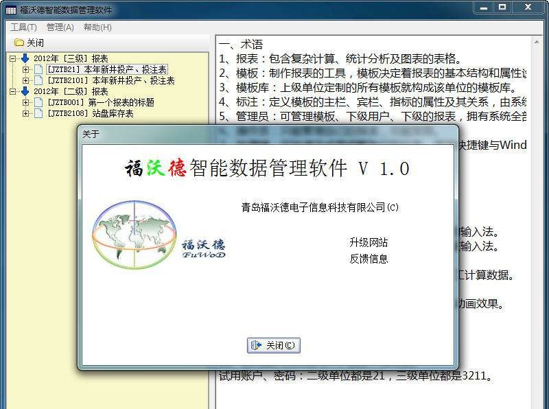 福沃德智能数据管理软件 v1.7