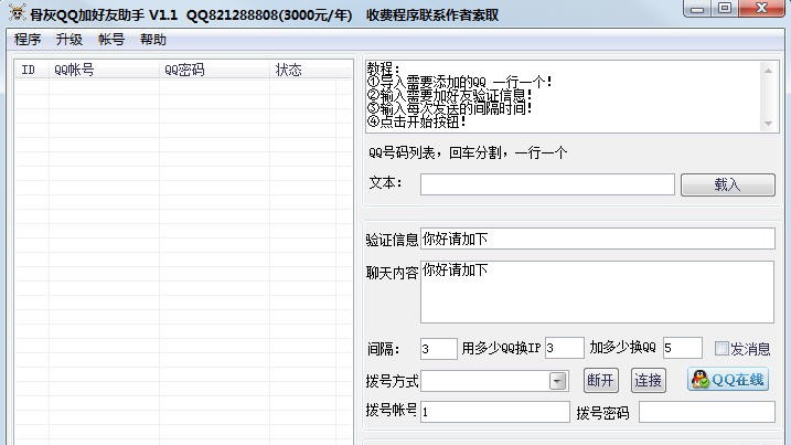 骨灰加好友助手 v1.5