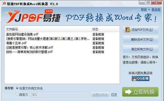 易捷PDF转换成Word转换器 v3.6