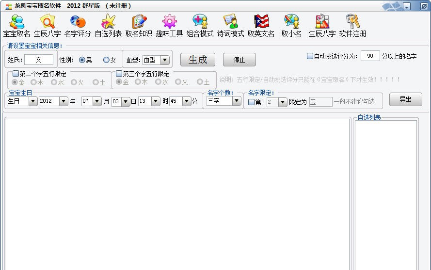 龙凤宝宝取名软件 v2012.6.1.5