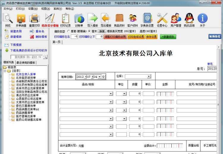 飚风药品医疗器械送货单打印软件 v5.5