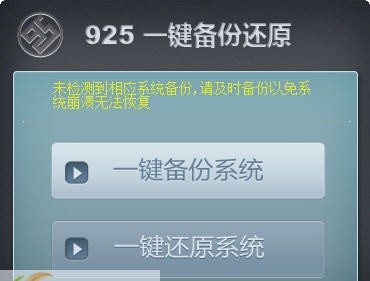 925一键备份还原 v5.7