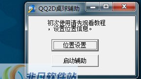 小小QQ2D桌球瞄准器 v5.7