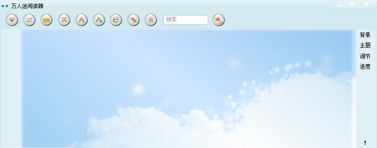 万人迷阅读器 v1.0.9.7
