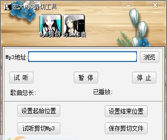 宏大Mp3剪切器 v1.6