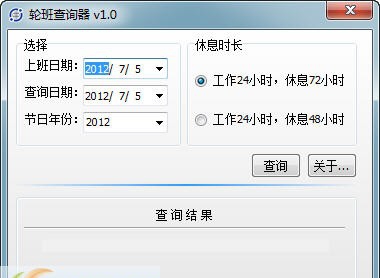 轮班查询器 v2.4