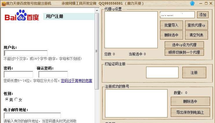 魔力天使百度账号注册机 v1.6