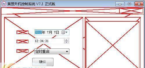 黄昱关机控制系统 v7.6