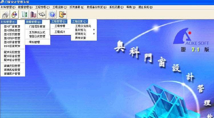 奥科门窗软件 v7.6