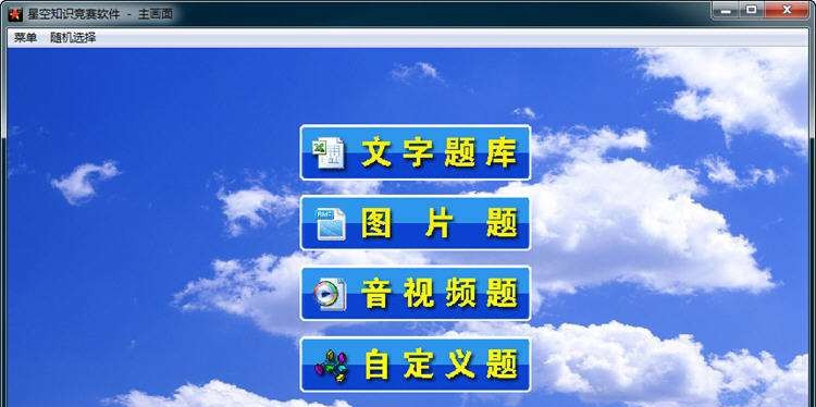 星空知识竞赛软件 v3.7