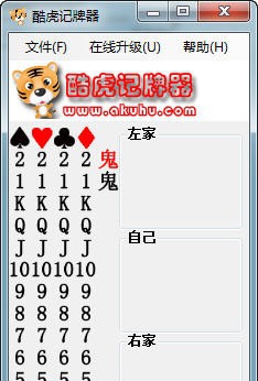 酷虎欢乐斗地主记牌器 v2.14