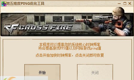 第五维度ping优化工具 v0.6