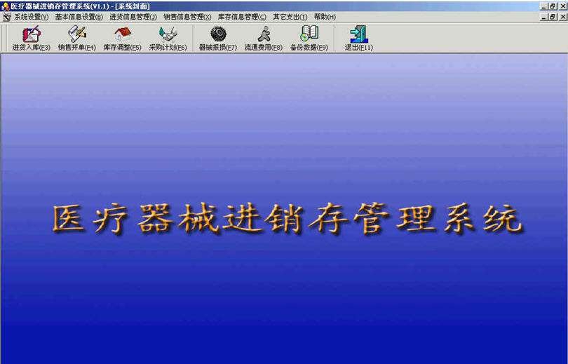医疗器械进销存管理系统 v1.15