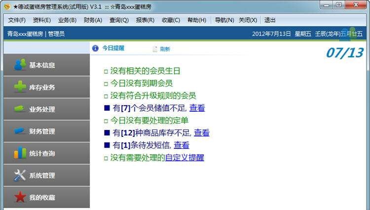 德诚蛋糕房触摸屏收费管理系统 v3.6