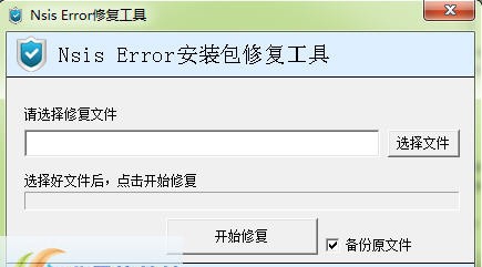 nsis error修复工具 v2.0.10