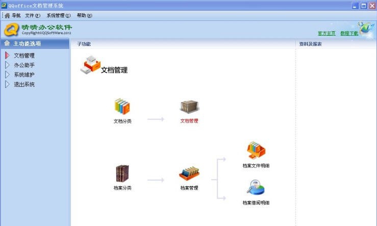 QQoffice文档管理系统 v8.5.2.14