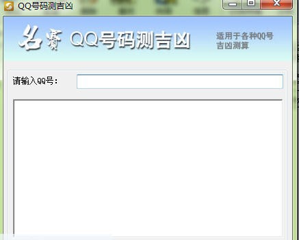 名赛免费QQ号码测吉凶 v1.5