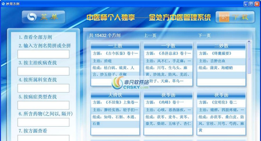 妙用方剂智能查询系统 v6