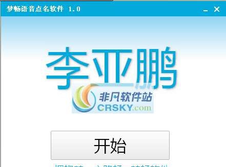 梦畅语音点名软件 v1.0.12