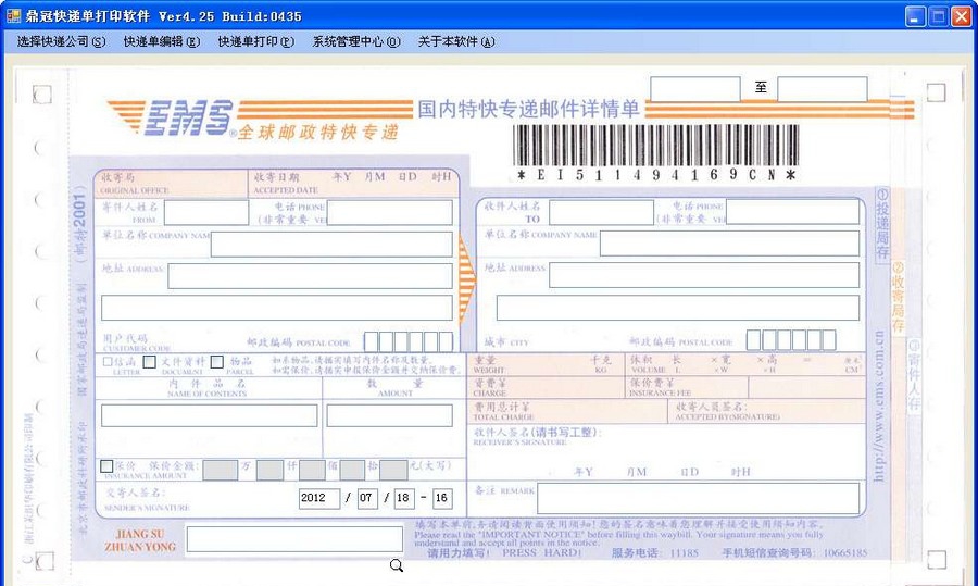 鼎冠快递单打印软件 v4.54