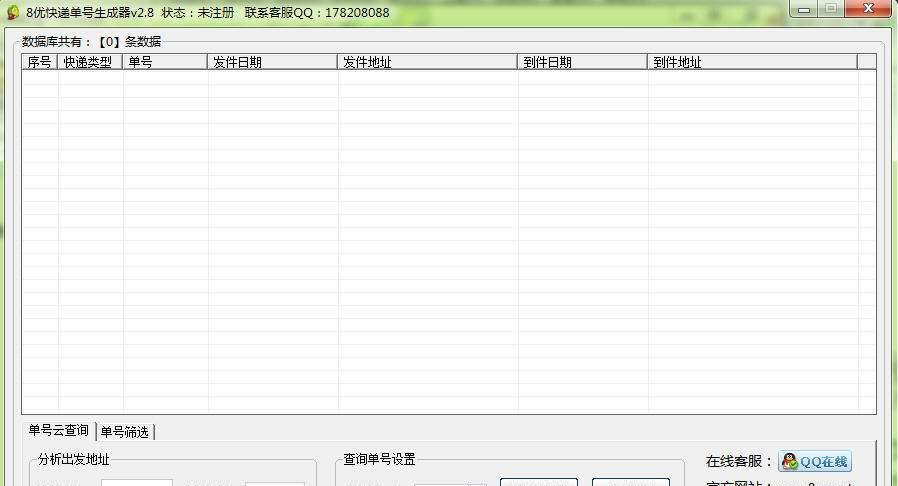 8优快递单号生成器 v2.11